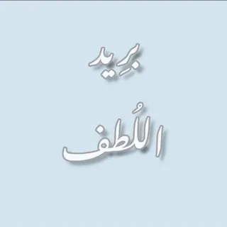 بريد اللطف 🧸💌 - قناة Telegram
