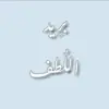 صورة الملف الشخصي: بريد اللطف 🧸💌