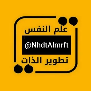 🌕علم النفس وتطوير الذات🌕 - قناة Telegram