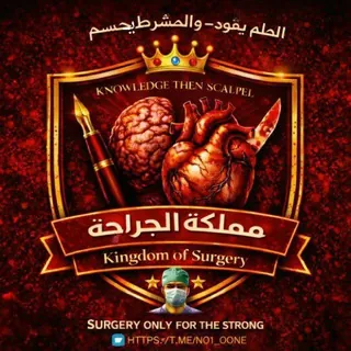 الجراحة 💊| Surgery 🔪 - Crypto currency - قناة Telegram