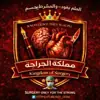 صورة الملف الشخصي: الجراحة 💊| Surgery 🔪 - Crypto currency