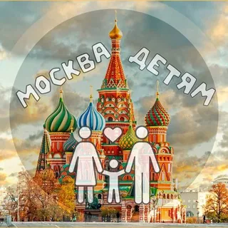 Москва детям | Куда сходить? - Канал Telegram