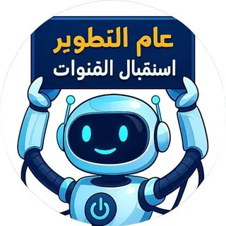 لستة التطوير (أرسل قناتك) - بوت Telegram