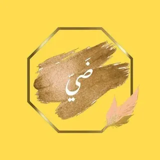 ضَيّ - قناة Telegram