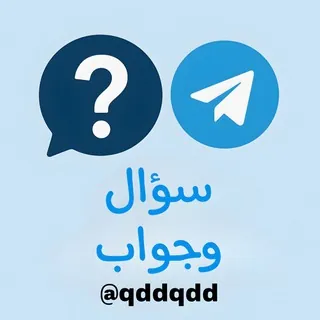 سؤال وجواب ⁉️ - قناة Telegram
