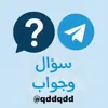 صورة الملف الشخصي: سؤال وجواب ⁉️