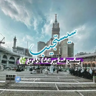 سيستجيــب....📿🕋 - قناة Telegram