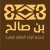 صورة الملف الشخصي: بن صالح للمعاوز