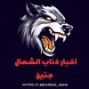 صورة الملف الشخصي: اخبار ذئاب الشمال_جنين✌️🇵🇸
