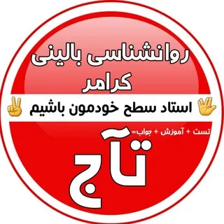 روانشناسی بالینی کرامر - کانال Telegram