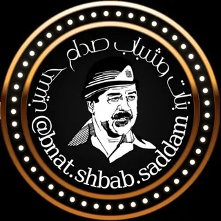 بنات وشباب صدام حسين - قناة Telegram