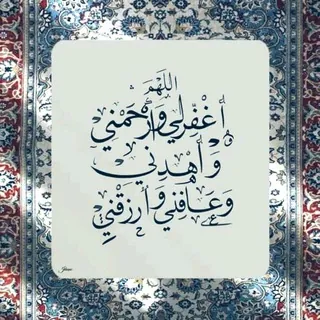 للدين والدنيا🎐🩵 - قناة Telegram