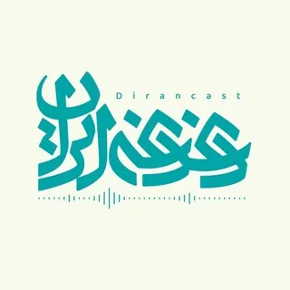 پادکست دغدغه ایران - کانال رسمی - کانال Telegram