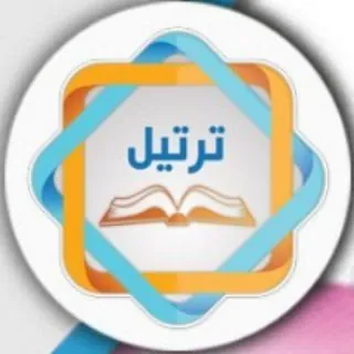 ﴿قَنـآة ۩ تَرْتـِيـلِ ۩ الْقُرْآن﴾ - قناة Telegram