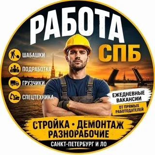 Работа/подработка/грузчики СПБ - Группа Telegram