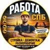 Фото профиля: Работа/подработка/грузчики СПБ