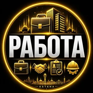 Астана Работа Астана Жумыс Вакансии Астаны - Группа Telegram