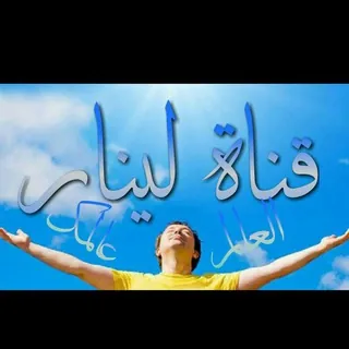 العقول الراقيه  LeNaR - قناة Telegram