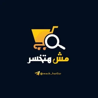 مش هتخسر ⚡️ - قناة Telegram