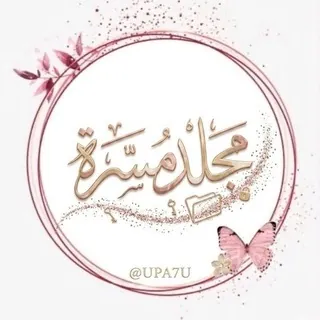 تواصل مُجلد مسرة. - بوت Telegram