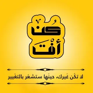 منصة كُن أنتَ للتدريب والتطوير والتنمية والتأهيل - قناة Telegram