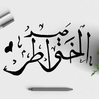 صـيد الخـواطـر . .🍃 - قناة Telegram