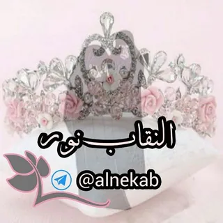 الـنــقــاب نـــور💎 - قناة Telegram