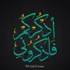 صورة الملف الشخصي: { فَاذْكُرُونِي }