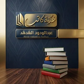 هدنة | عبدالودود الهدهد - قناة Telegram