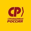 Фото профиля: СПРАВЕДЛИВАЯ РОССИЯ