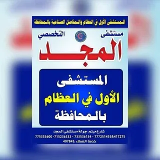 2️⃣مستشفى المجد التخصصي2️⃣ - قناة Telegram