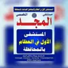 صورة الملف الشخصي: 2️⃣مستشفى المجد التخصصي2️⃣