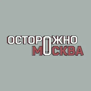 Осторожно, Москва - Canale Telegram