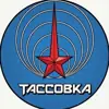 Фото профиля: Тассовка