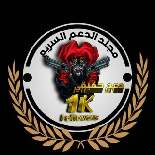 استقبال مجلدالدعم السريع🔥️ 1K - مجموعة Telegram