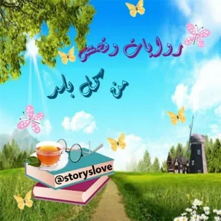 🌺📖 روايـــات وقـصص من كل بلد🕊🌻 - قناة Telegram