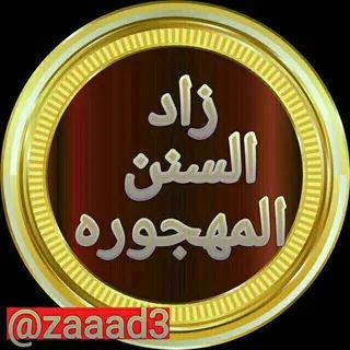 🌴زاد السنن المهجورة 🌴 - قناة Telegram