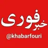 عکس پروفایل: خبرفوری