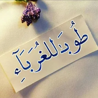 •|| طُـوبـَ ٰ للغـرَبَآءِ ||• - قناة Telegram