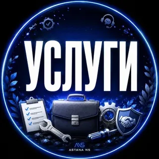 Астана Услуги Интернет Юрист Астана - Группа Telegram