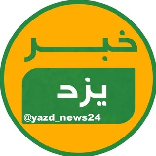 خبر یزد - کانال Telegram