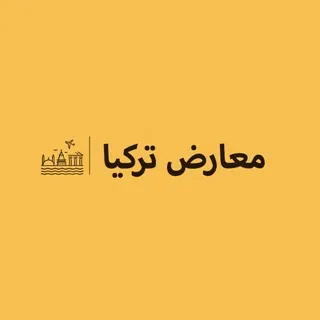 معارض تركيا - Canale Telegram