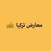 immagine profilo del channel telegram di معارض تركيا