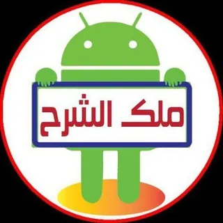 ملك الشرح - قناة Telegram