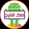 صورة الملف الشخصي: ملك الشرح