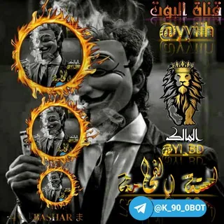 ✔لسته الفخـﹻ۬ﹻۧ۬ﹻٰ۬ﹻ۬ﹻـامه❥ - بوت Telegram