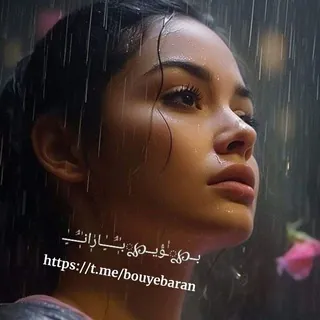 ‌🌧⚡️بـًٍۋ℘يٰٰ بـٰٖـــٍٰـارٰٖان⚡️🌧 - کانال Telegram