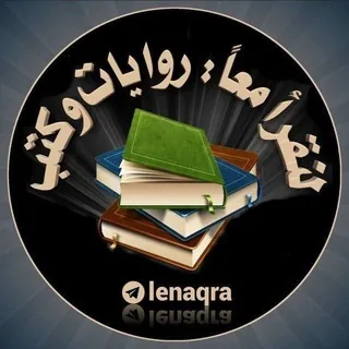 لنقرأ معًا روايات و كتب 📚[SCAM] - قناة Telegram
