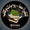 صورة الملف الشخصي: لنقرأ معًا روايات و كتب 📚[SCAM]