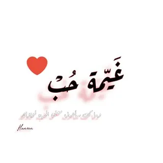 غيمة حب 🦋❤️‍🩹 - قناة Telegram
